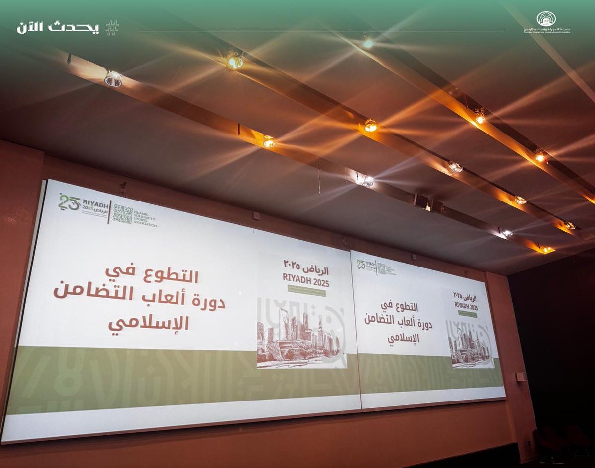 pnu_live's tweet photo. #يحدث_الآن:
تنظم كلية علوم الرياضة والنشاط البدني اجتماعًا لتنسيق الجهود بين الكلية وإدارة التطوع في وزارة الرياضة واللجنة الأولمبية والبارالمبية، بهدف دعم وتنظيم العمل التطوعي والمشاركة الفاعلة في دورة ألعاب التضامن الإسلامي، وذلك في مسرح الكلية.
#جامعة_الأميرة_نورة
#PNU https://t.co/1iHW5LOzUk