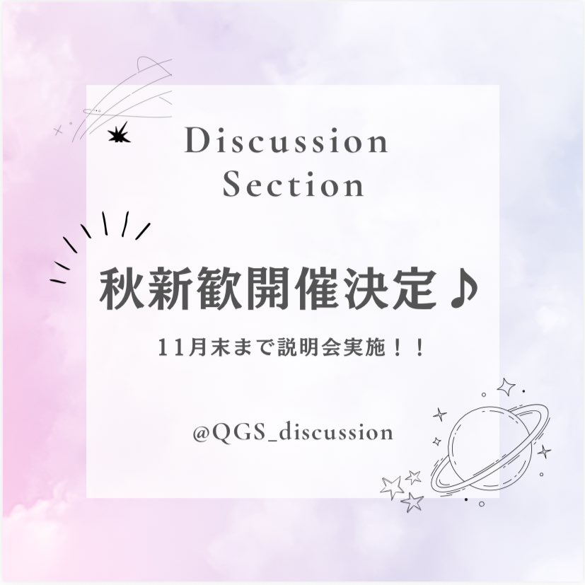 QGS_discussion's tweet photo. \ 秋新歓開催決定✨ /

こんばんは！東京女子大学QGSディスカッションセクションです🌷この度ディスセクでは秋新歓の開催が決定いたしました🙌

ディスセクでは毎週説明会を開催しますので続報をお待ちください！
#春から東女  #春からtwcu #英語サークル  #ディスカッション #QGS #ESS https://t.co/c7zD6hzbT7