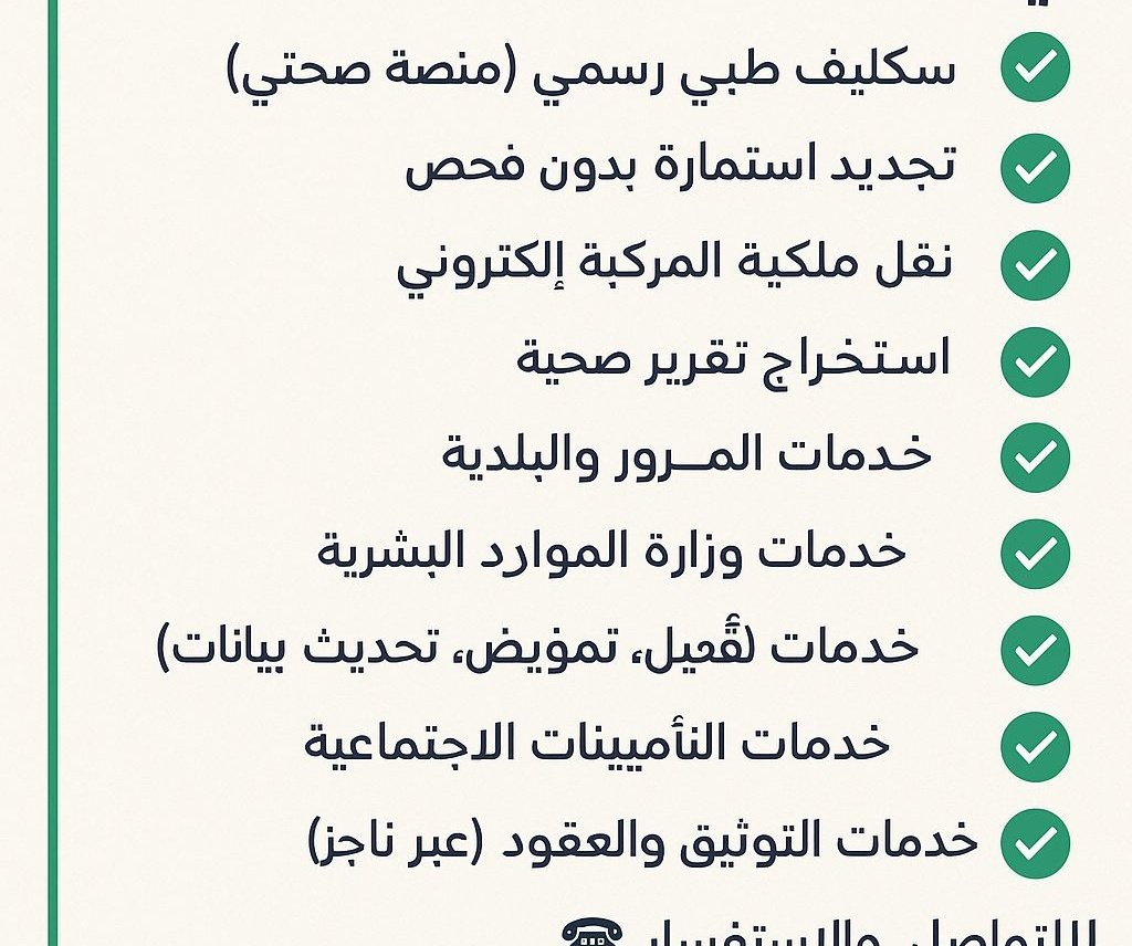 نستقبل جميع الخدمة 
#جدة_الرياض_مكة_الدمام_حايل_تبوك_المدينة 

*📌 خدمات التعقيب المتوفرة عن بُعد في السعودية:*

1. ✅ سكليف طبي رسمي (منصة صحتي)  
2. ✅ تجديد استمارة بدون فحص  
3. ✅ نقل ملكية المركبة إلكتروني  
4. ✅ استخراج تقرير طبي  
5. ✅ استخراج شهادة صحية  
6. ✅ خدمات