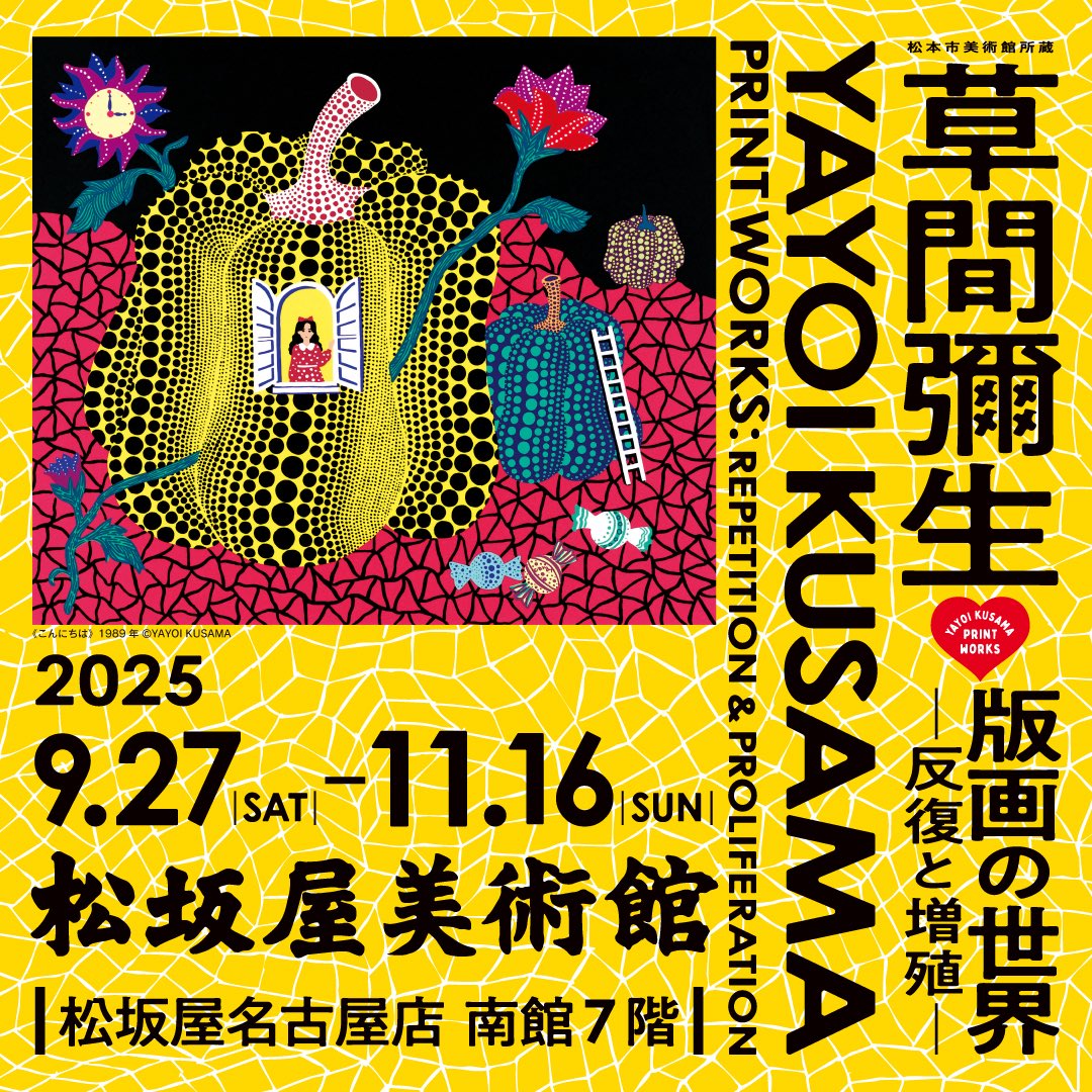 公式】草間彌生 版画の世界 －反復と増殖－ (@yk_printworks