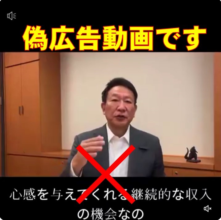 【偽広告動画】
これまでに私が発信した動画を、生成AIで編集したと思われる偽広告動画が確認されています。元動画は議員会館で撮影したものですが、声も内容も変えられ、投資ビジネスへ勧誘する内容となっています。