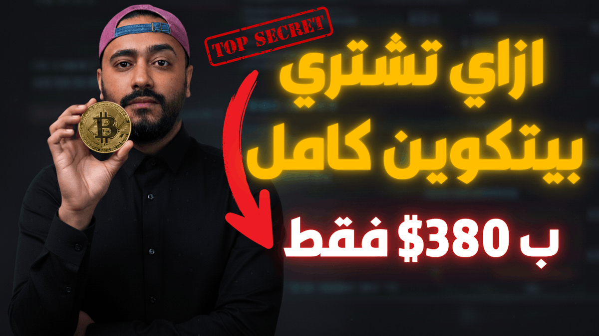 ihabcrypto's tweet photo. إزاي تشتري بيتكوين بـ 380$ فقط؟ 🔥
الفيديو بأول تعليق 👇 https://t.co/16LPFwEp79