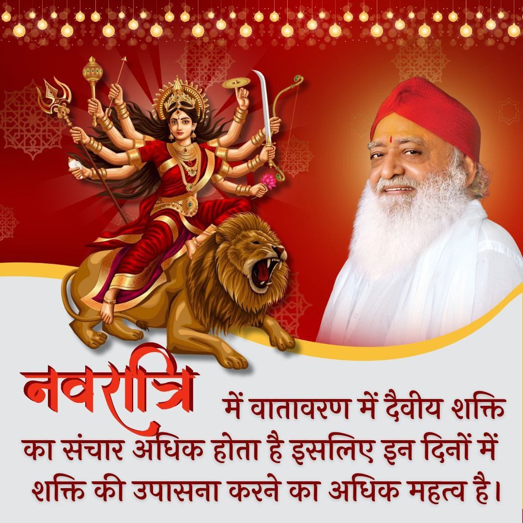 #ShardiyaNavratri
22/09/2025 से 02/10/25 ..
Shakti Upasana
Vrat Upwas महत्व by
Sant Shri Asharamji Bapu - नवरात्रि मे जप-अनुष्ठान कर अपनी आध्यात्मिक पूंजी बढाते है वही सच्चे अर्थो मे जीवन सफल बना पाते है❗