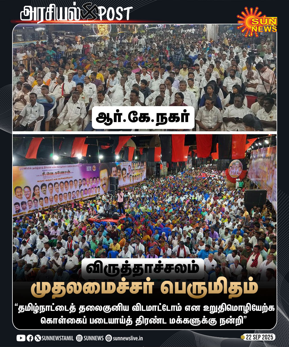sunnewstamil's tweet photo. #அரசியல்POST | “கடந்த இரு நாட்களில், மாநிலம் முழுவதும் 72 கழக மாவட்டங்களிலும், தமிழ்நாட்டைத் தலைகுனிய விடமாட்டோம் என உறுதிமொழியேற்க - கொள்கைப் படையாய்த் திரண்ட மக்களுக்கு என் மனம் நிறைந்த நன்றி”

-முதலமைச்சர் மு.க.ஸ்டாலின் பெருமிதம்

#SunNews | @mkstalin | #ஓரணியில்தமிழ்நாடு https://t.co/G3OkJmxEUC