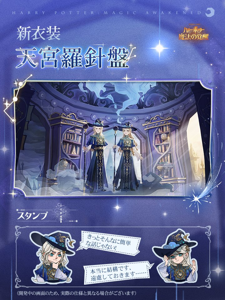 HarryPotterMAJP's tweet photo. #ハリポタ魔法の覚醒 
✦新衣装・天宮羅針盤✦
水晶玉を覗き込むと、天象を司る魔法使いが星々の間を歩き、杖を軽く振って気象を操る姿が見えた。新衣装「天宮羅針盤」が間もなく登場！
 
一瞬の思いが巡り、杖の軽やかな動きと共に万象が生まれ変わる。マントは夜空のように垂れ、精巧な紋様が施された直衣に光が流れ、胸元で輝く星図と共鳴して星空そのものを衣に織り込む。
星間を歩む魔法のマスターは、仲間たちに風の軌跡を示す。瞬く星々は、まるで天象を観測する魔法使いの温かくも集中した眼差しのよう。雲の流れさえも、その深い凝視の中に沈んでいく。
新衣装「天宮羅針盤」まもなく登場！気象を操る魔法のマスターとなり、銀河を巡り、万象の秩序を司ろう。
 
新ラッキールーレット衣装「天宮羅針盤」は10月1日より登場します。特別仕様版「天宮羅針盤・ロゼッタネビュラ」、「天宮羅針盤・ロゼッタネビュラ」はオリジナル衣装と共に登場します。更なる衣装が続々登場する予定ですので、どうぞお楽しみに～
（開発中の画面のため、実際の仕様と異なる場合がございます） 
#魔法の覚醒