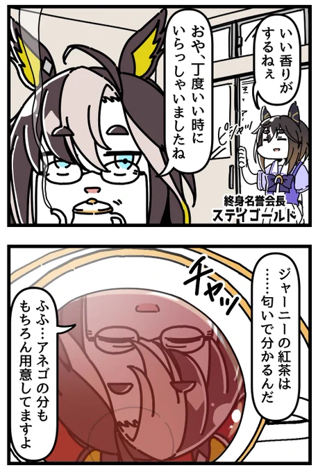 ステイゴールドとドリジャのティータイム4コマ。[1/2]
#ウマ娘 