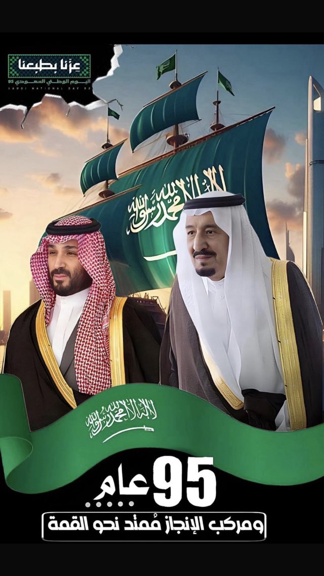 #اليوم_الوطني_السعودي_95 
#ملوكنا_خير 
#الشعب_السعودي_غير
سعوديين ما نرضى ولا نقبل سوى ابن سْعود 🇸🇦 
ملكنا ما ملكنا اسما ملكنا قْلوب و اسعدها 🇸🇦