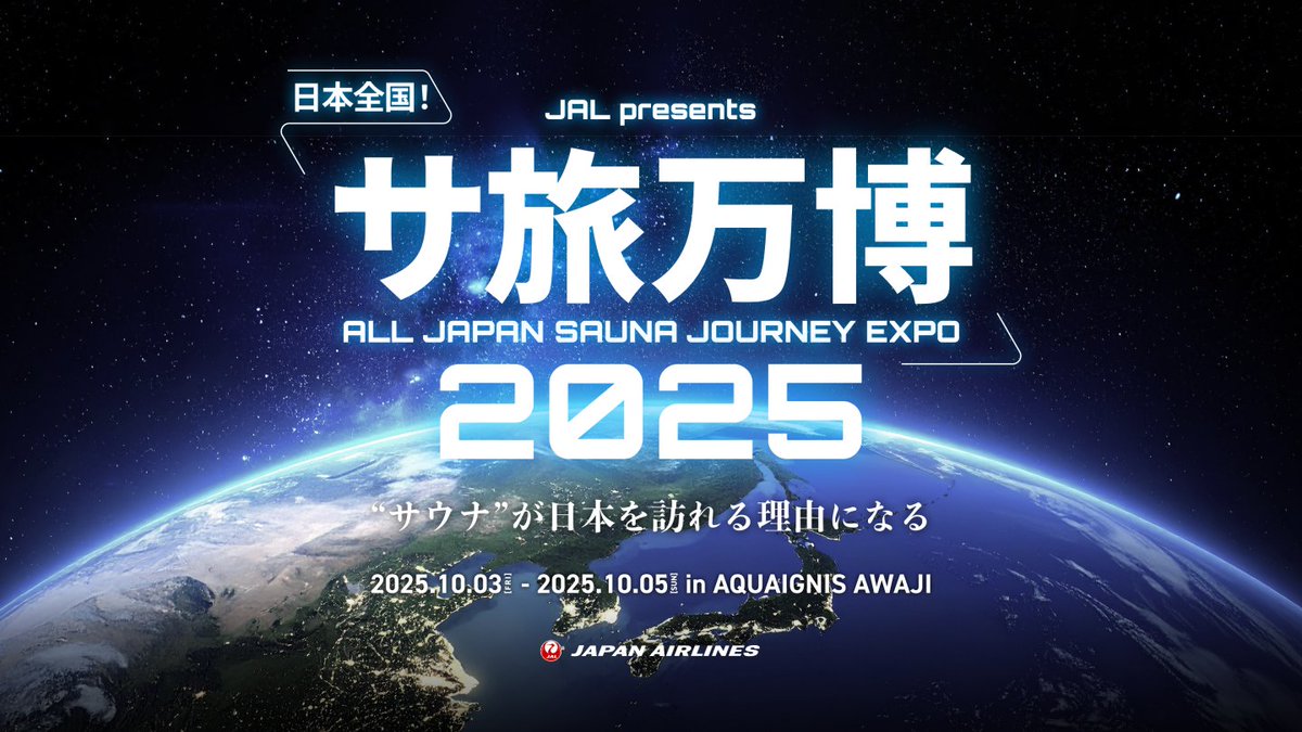 【JALサ旅公式】ご当地サウナ委員会 tweet media