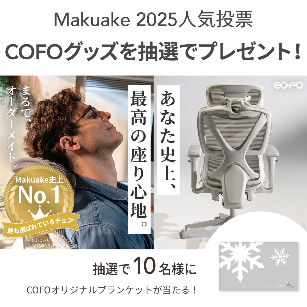 ＼【10/5締切】COFO Chair Pro 2応援企画📣／

どなたでもご参加可能‼️
3秒でできる👌投票はこちらから↓
makuake.form.kintoneapp.com/public/awardsu…

#Makuakeアワード にて今年推しのプロジェクトへの投票が開始しました！

こちらの投稿をXでシェアいただいた方の中から抽選で