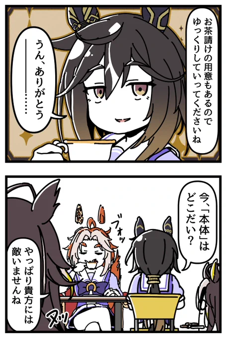 ステイゴールドとドリジャのティータイム4コマ。[2/2] 
