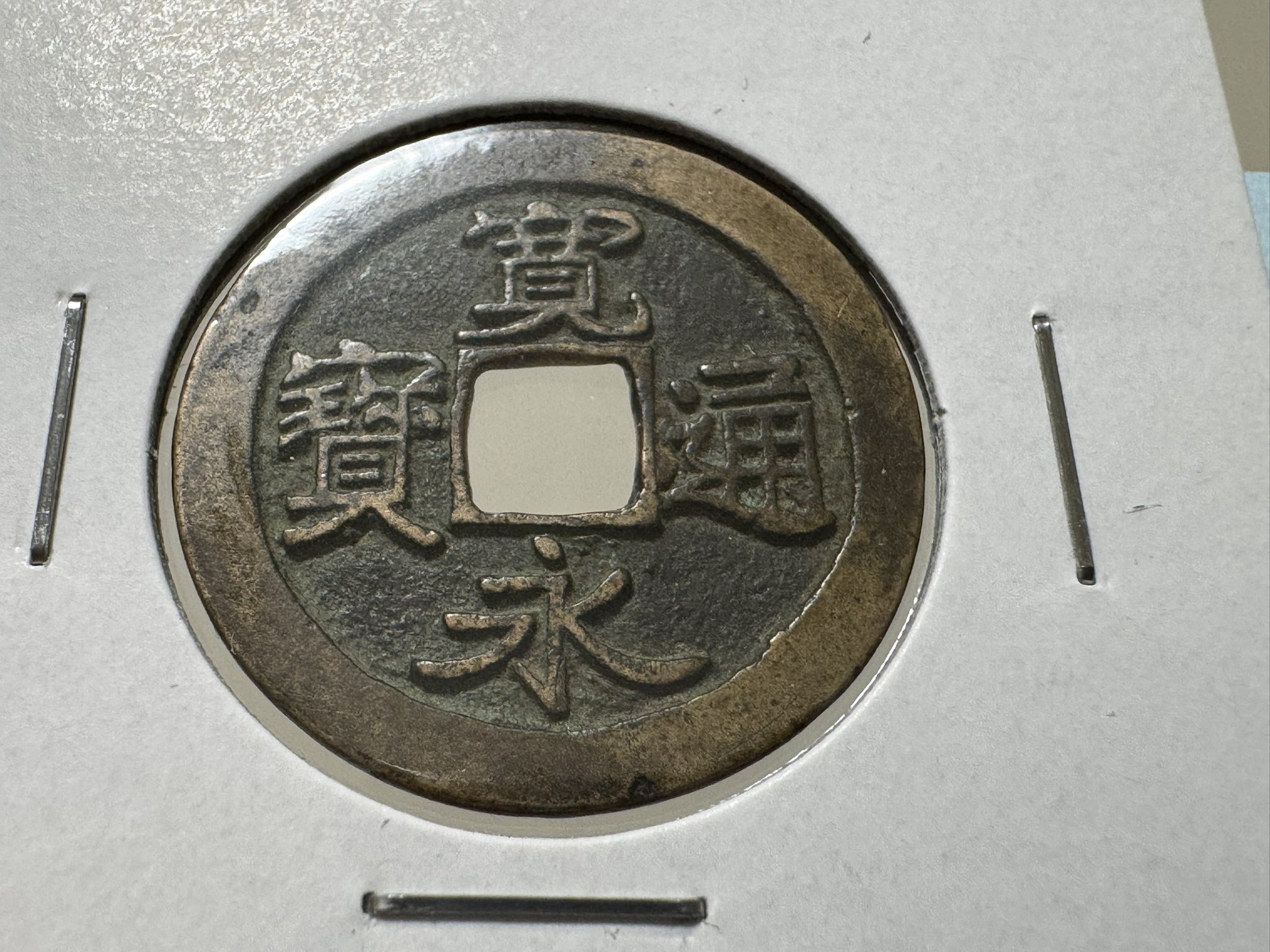 シマエガマ ★ 中国・日本古銭まとめ JXSPA ★ 琉球通宝 ※側面に刻 シマエガマ様専用 ☆ 中国・日本古銭まとめ JXSPA ☆ 琉球通宝