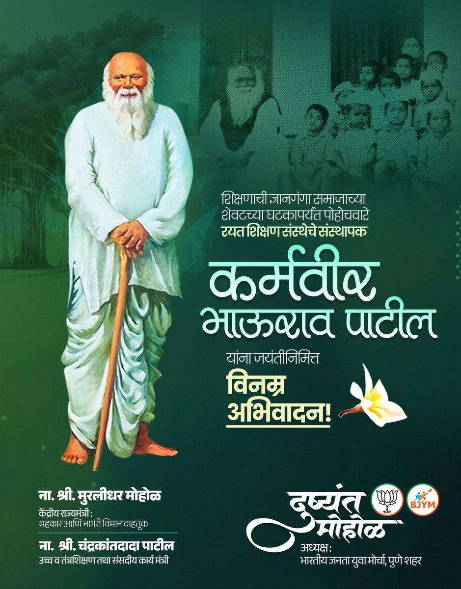 शिक्षणाचा दीप प्रत्येक अंधाऱ्या कोपऱ्यात पेटवणारे थोर समाजसुधारक, कर्मवीर भाऊराव पाटील यांना जयंतीनिमित्त मनःपूर्वक श्रद्धांजली! 🙏
त्यांच्या अथांग परिश्रमामुळेच आज गोरगरिबांपर्यंत ज्ञानाची उगमधारा पोहोचली. त्यांच्या कार्याची प्रेरणा नेहमीच आमच्या पावलांना दिशा दाखवते.
