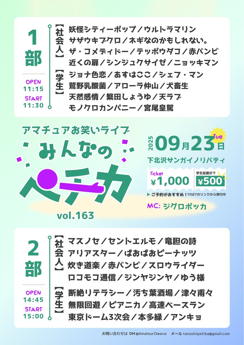 AmateurOwarai's tweet photo. 🧃みんなのペチカvol.163・1部
🗓9/23(火祝)11:30-13:20
🎫https://t.co/fBIOQ5zWaX
MC:ジグロポッカ
サザウキブクロ
ネギなのかもしれない。
近くの扉
テッポウダコ
ニョッキマン
ザ・コメディドー
妖怪シティーポップ
ウルトラマリン
赤バンビ
シンジュクサイゼ
繁田しょうゆ
モノクロカンパニー
鷲野乳酸菌
シェフ・マン
天然感情
アローラ仲山
犬畜生
あすはここ
天ラブ
宮尾皇駕
ジョナ色恋