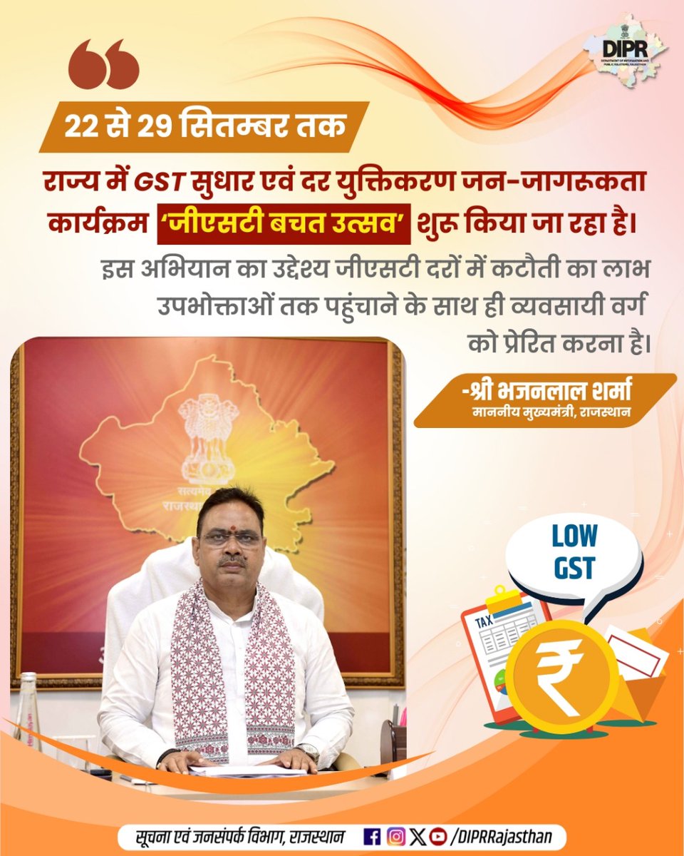 राज्य में 22 से 29 सितम्बर तक जीएसटी सुधार एवं दर युक्तिकरण जन-जागरूकता कार्यक्रम ‘जीएसटी बचत उत्सव’ 

<a href="/BhajanlalBjp/">Bhajanlal Sharma</a>
<a href="/KumariDiya/">Diya Kumari</a>
<a href="/DrPremBairwa/">Dr Prem Chand Bairwa</a>
<a href="/RajCMO/">CMO Rajasthan</a>
<a href="/RajGovOfficial/">Government of Rajasthan</a>
#DIPRRajasthan #Rajasthan #rajasthannews #आपणो_अग्रणी_राजस्थान #GSTBachatUtsav
