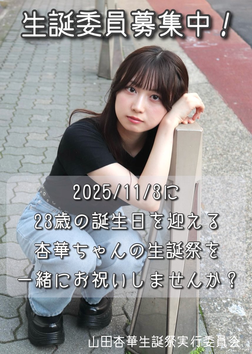 【お知らせ】
2025年11月3日に開催される山田杏華さんの生誕企画委員を募集しています。舞台やショールームで頑張っている杏華さんを一緒にお祝いしませんか？
参加希望又は問い合わせはこちらのアカウントにDMいただきたけますようお願いいたしますm(_ _)m
 #山田杏華
 #山田杏華2025生誕祭