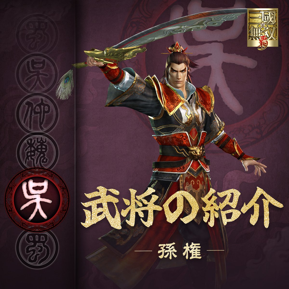 武将の紹介】孫権 字は仲謀。呉の初代皇帝。孫堅の次男で、孫策の弟