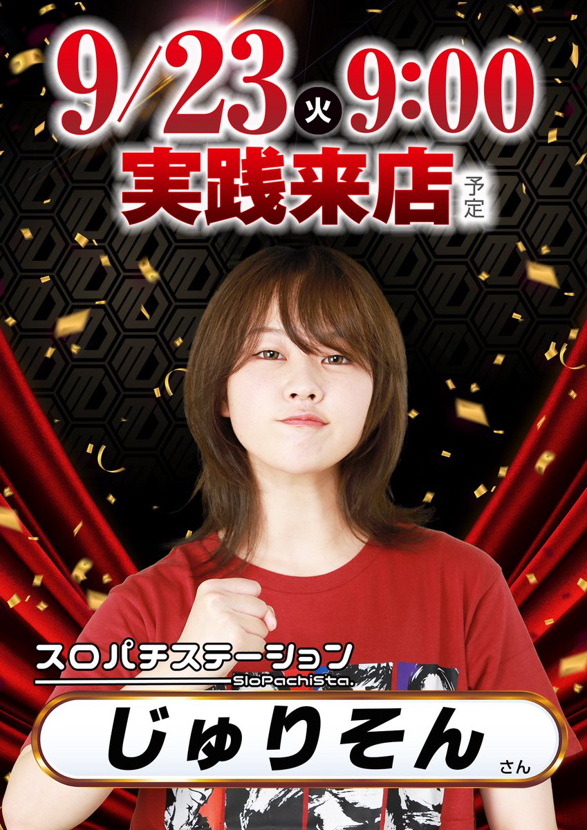 スロパチ じゅりそんさん来店】 明日23日(火)メガシティ静岡に