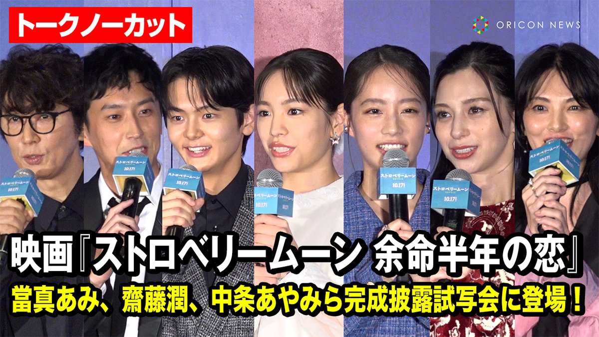 【🎥動画】
當真あみ、齋藤潤、中条あやみ、杉野遥亮、ユースケ・サンタマリアら登場🌕️

映画『ストロベリームーン 余命半年の恋』完成披露試写会
🔻トークノーカット動画はこちら
youtu.be/FTEDXfl43RU

#ストロベリームーン