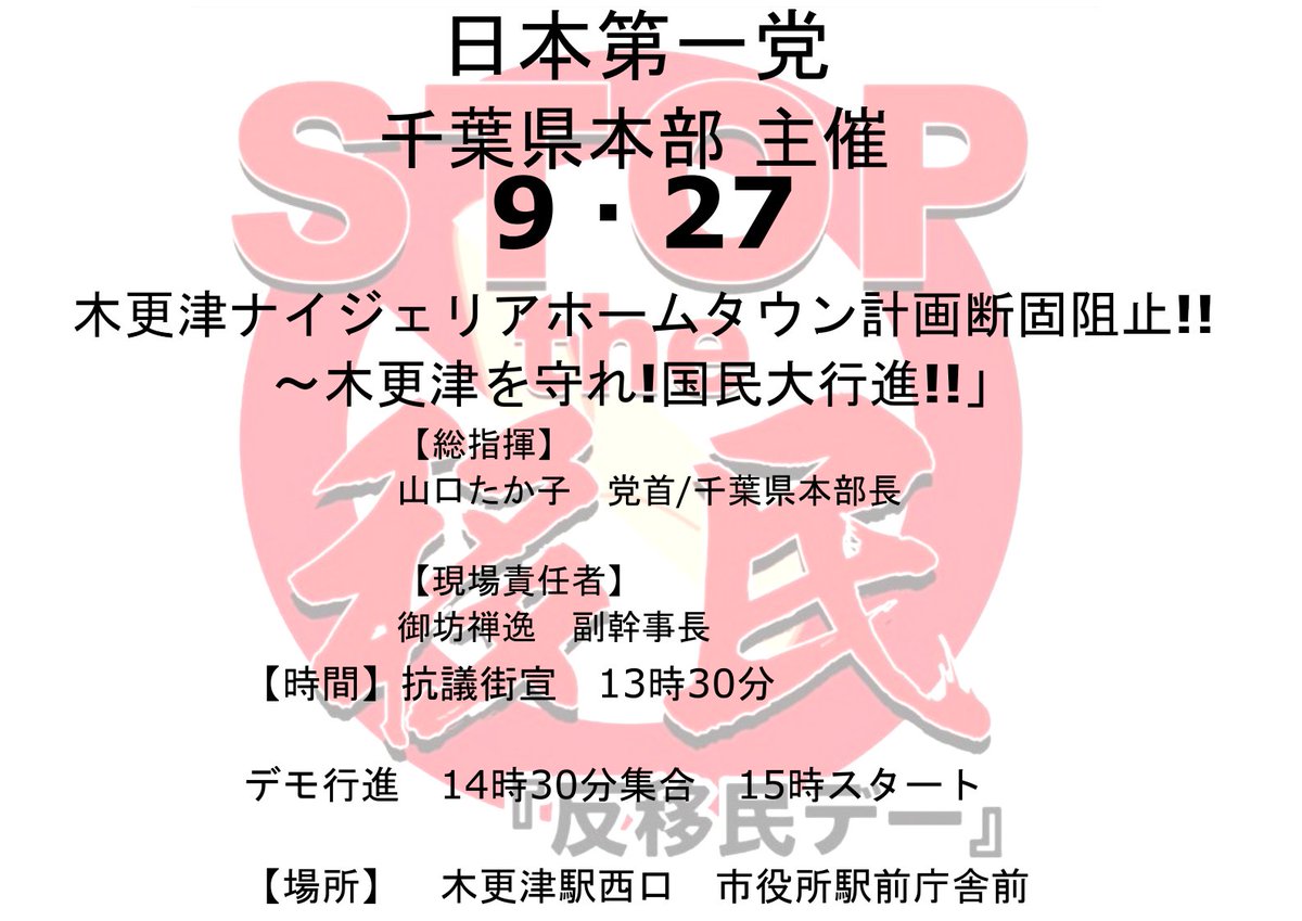 いよいよ迫ってまいりました!
9・27「木更津ナイジェリアホームタウン計画断固阻止!!〜木更津を守れ!国民大行進!!」
木更津市民に取っては寝耳に水
いきなり出てきたアフリカホームタウン計画
政府 外務省 JICA IOM 経済同友会らが企てる移民推進に断固反対の声を上げ木更津市民に知らしめましょう!