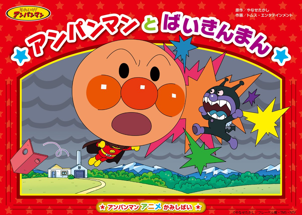 それいけ！アンパンマン【公式】 (@anime_anpanman) / X