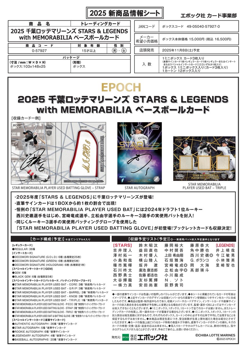 製品情報】 2025年11月8日 発売予定 ⚾ EPOCH 2025 千葉ロッテ