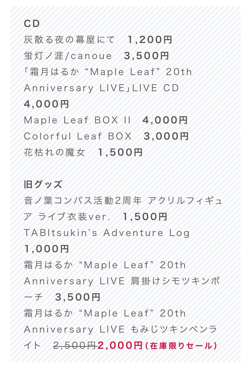 \ 明日開催 /
メジャーデビュー20周年記念食事付きライブ『Haruka Shimotsuki 20th Anniversary Premium Acoustic Live』
9/23（火・祝） 東京　TIAT SKY HALL
shimotsukin.com/shimotsukin20t…

#shimotsukin20th

先行物販（チケットをお持ちでなくてもご利用可能です)は11:30～12:30