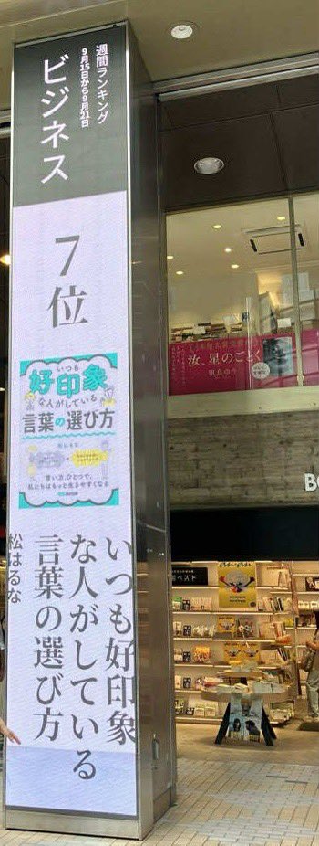 【お礼とご報告❗️】
「紀伊國屋新宿本店<a href="/KinoShinjuku/">紀伊國屋書店 新宿本店</a> さま」　

なんとあの書店の聖地で自著が『ビジネス書ランキング7位』に😳✨入口にサイネージ広告が出ていると出版社の方からお知らせが……縦長なのでタップして見ていただけたら嬉しいです😭✨

本当に皆様のおかげ。。ありがとうございます！！