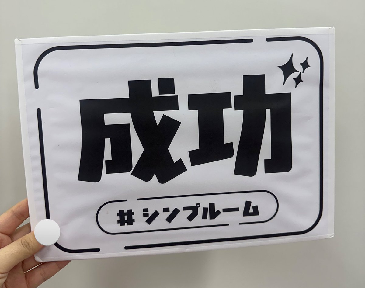 #NAZE2025 行ってきた！
#カナエナゾ
SSランク！おもろスコアタ！まだやりたい

#カワラッシュ
鼻高々！瓦割りのセンスあるかも、いつか限界を知りたいね

#たそがれゆうつづ 
成功！入場締切10分前に買ったら会場たどり着けなくて焦り焦り入口は3階。

#シンプルーム
成功！シンプルなルームだった！