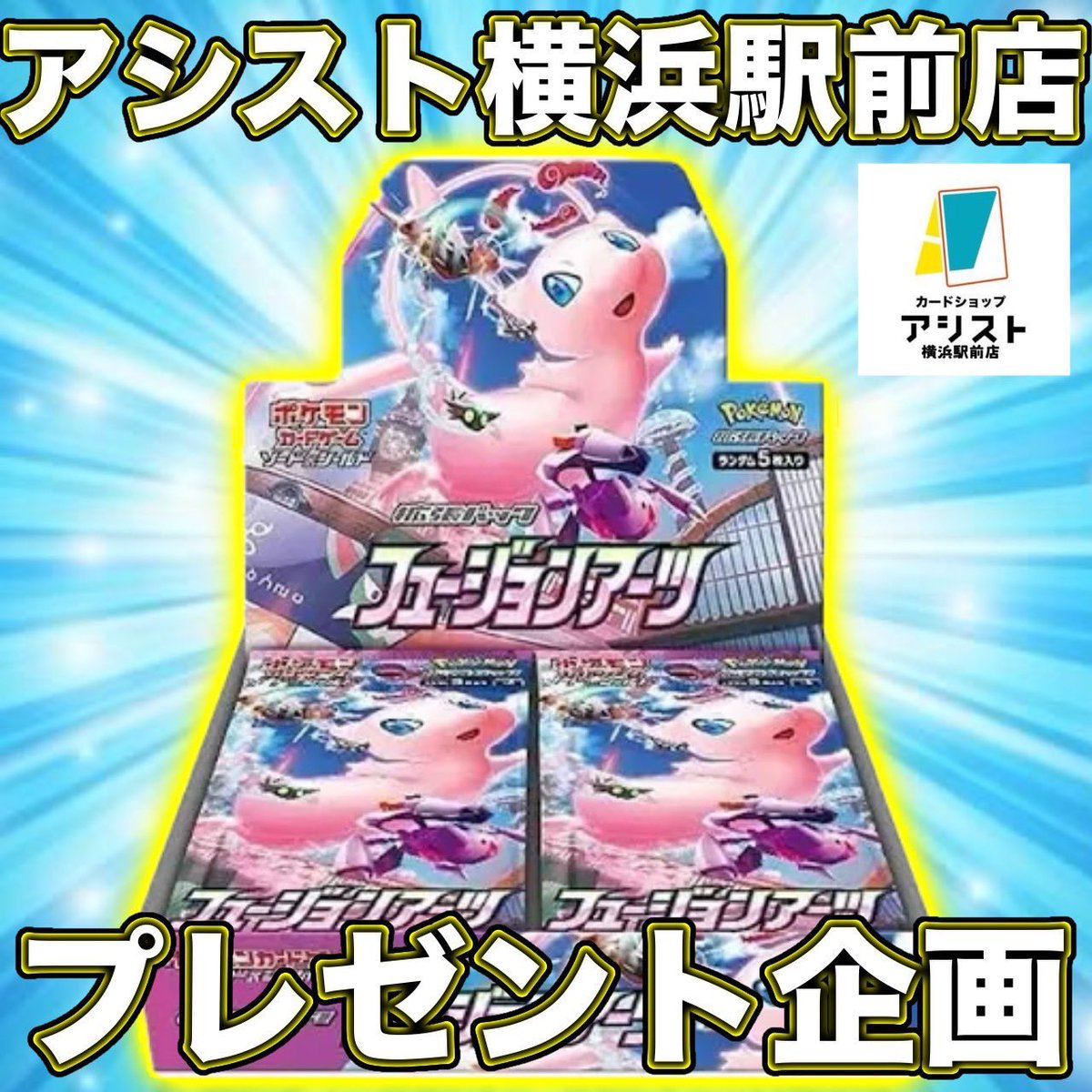 カードショップアシス卜 横浜駅前店(2号店) (@assist_poke_op) on Twitter photo .•*¨🌸🍓*•.*♬*・:🌸🍓‧·* ♪♬*🌸🍓 .•*¨*
🎁【アシスト プレゼント企画】🎁
.•*¨🌸🍓*•.*♬*・:🌸🍓‧·* ♪♬*🌸🍓 .•*¨*
豪華景品を抽選でゲットしよう💎
🏆フュージョンアーツ 1BOX🏆
📮応募方法✉️
①当アカウントをフォロー
②このツイートをリツイート
③<a href="/asistshoppu/">カードショップ アシスト4</a> をフォロー .•*¨🌸🍓*•.*♬*・:🌸🍓‧·* ♪♬*🌸🍓 .•*¨*
🎁【アシスト プレゼント企画】🎁
.•*¨🌸🍓*•.*♬*・:🌸🍓‧·* ♪♬*🌸🍓 .•*¨*
豪華景品を抽選でゲットしよう💎
🏆フュージョンアーツ 1BOX🏆
📮応募方法✉️
①当アカウントをフォロー
②このツイートをリツイート
③<a href="/asistshoppu/">カードショップ アシスト4</a> をフォロー