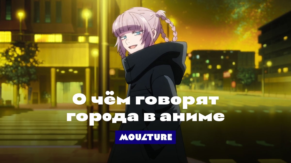 Ребята и ребятессы, я сделал содержательное видеоэссе о том, каким авторы аниме видят будущее городов. Месяц работы, тонны перелопаченных источников, бесконечные правки, 55 минут итогового материала. Любите кино и урбанистику? Милости прошу, ссылки в первом ответе.