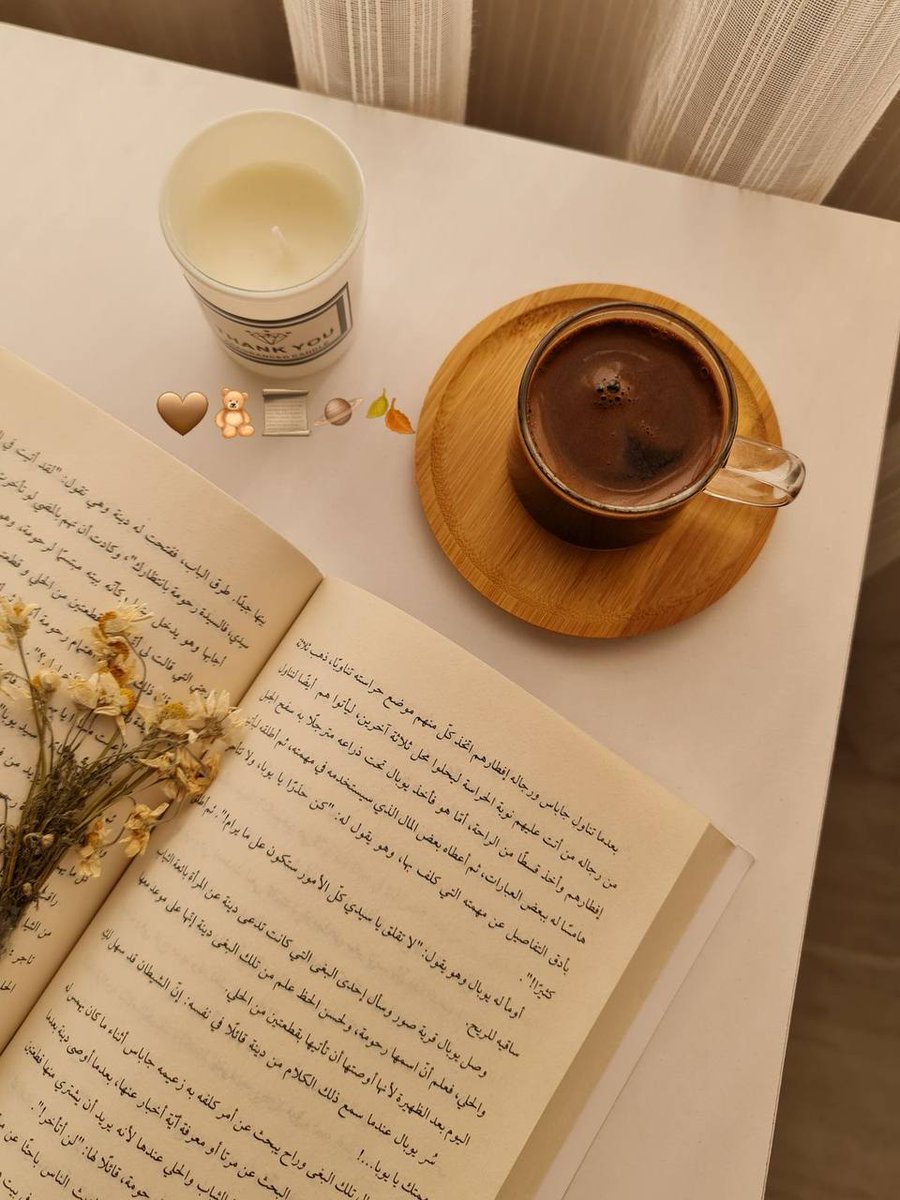 عندما تشعر بالارتياح برفقة أحدهم ..
تدرك حقيقة ما تعنيه الألفة
، أن يمضي الوقت سريعاً بلا شعور،
أن لا تفكر بالانشغال ولو لحظة،
أن يكون الحديث سرداً متصلاً،
فكرة تتلوها فكرة،
 أن لا تقلق من لحظات الصمت،
 أن تكون الرفقة بحد ذاتها متعة☕👑🤍