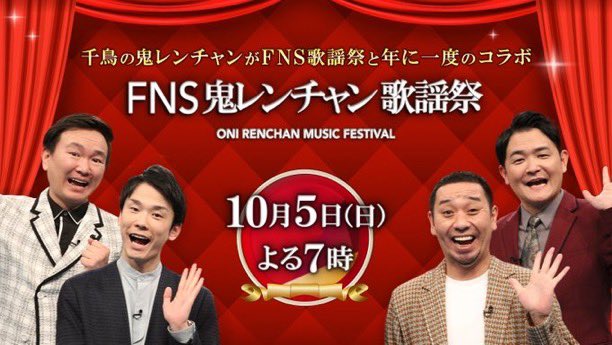 FNS鬼レンチャン歌謡祭』 放送決定＆出演者一挙発表！ 千鳥 大悟さん