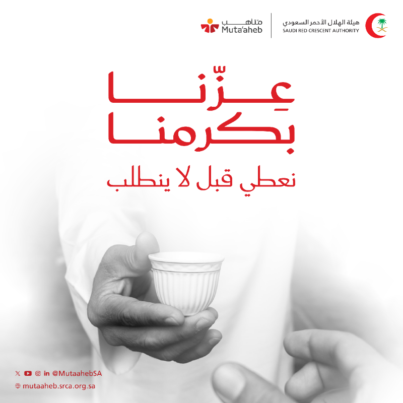 MutaahebSA's tweet photo. بكرمنا نبادر وبفزعتنا نسبق النداء، وبطموحنا نعتلي القمم ونلامس عنان السماء 💚
#عزنا_بطبعنا وهويتنا الراسخة
#اليوم_الوطني95
