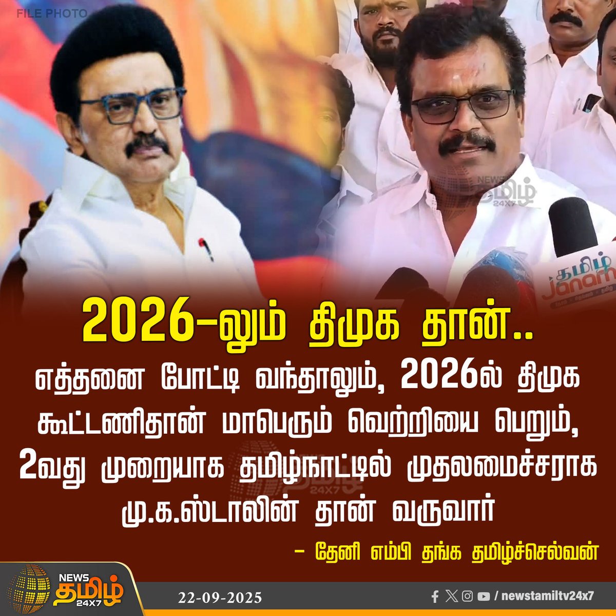 NewsTamilTV24x7's tweet photo. #NewsUpdate | 2026-லும் திமுக தான்..
எத்தனை போட்டி வந்தாலும், 2026ல் திமுக கூட்டணிதான் மாபெரும் வெற்றியை பெறும்,
2வது முறையாக தமிழ்நாட்டில் முதலமைச்சராக மு.க.ஸ்டாலின்தான் வருவார் என உசிலம்பட்டியில் தேனி எம்பி தங்க தமிழ்ச்செல்வன் பேட்டி
#ThangaTamilSelvan #TheniMP #DMK #CMStalin #NewsTamil #TamilNews #NewsTamil24x7