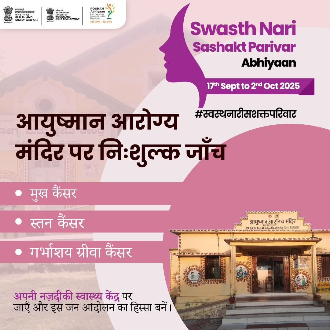 #SwasthNariSashaktParivar अभियान के तहत महिलाएं मुंह, स्तन और गर्भाशय ग्रीवा के कैंसर की स्क्रीनिंग करवा सकती हैं।
अपने स्वास्थ्य के लिए एक कदम बढ़ाएँ—निकटतम आयुष्मान आरोग्य मंदिर या सामुदायिक स्वास्थ्य केंद्र (CHC) पर जाएँ और आवश्यक स्वास्थ्य सेवाओं का लाभ उठाएँ।