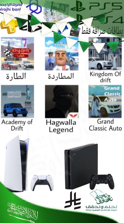 عروض العاب هجولات في مناسبة  يوم وطني 95 الممكلة العربية السعودية كل عام وانتم وطن بخير العاب هجولات قديمة على جوال الاندوريد و العاب هجولات على بلاي ستيشن 4 و 5  لا تنساها لعب مع خويك ولد عمكم مع قروب عيال العاب هجولات قديمة