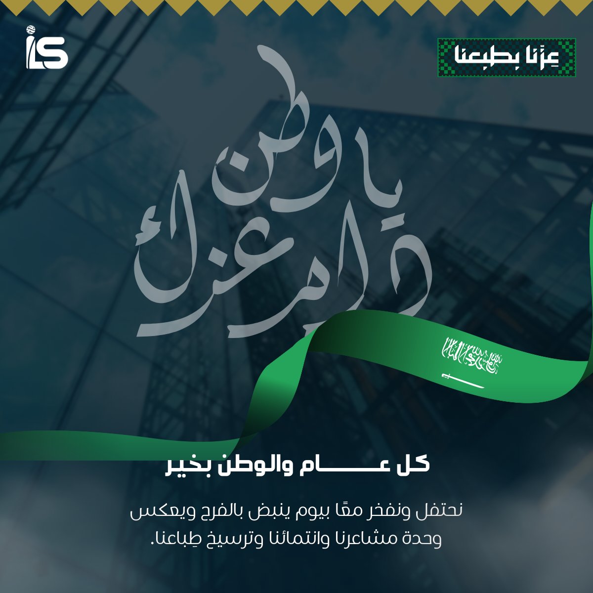 ILS_ITco's tweet photo. كل عام و الوطن بخير 🇸🇦

#اليوم_الوطني_95 
#عزنا_بطبعنا https://t.co/KiIsqb6v6D