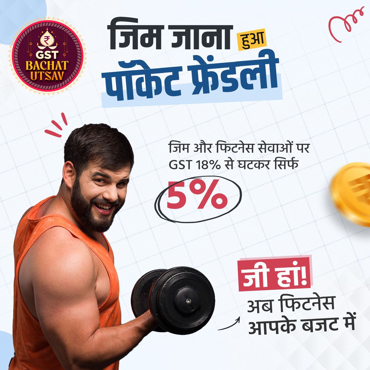 MahendraForBJP's tweet photo. अब फिटनेस बनेगी ट्रेंडी, क्योंकि #NextGenGST से जिम हुआ पॉकेट-फ्रेंडली! 📷

#GSTBachatUtsav https://t.co/bgWGoyKk97