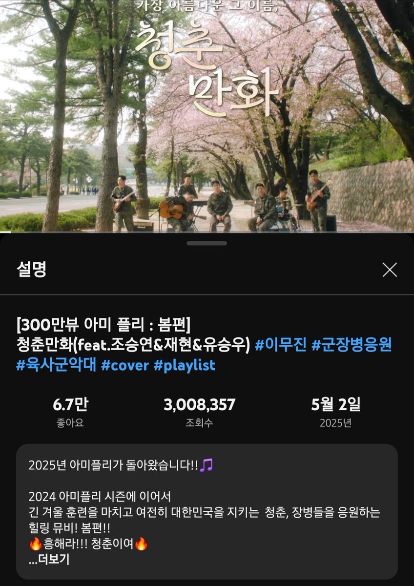 spring_onfeb's tweet image. 300만뷰 넘었구나 ✨️🎉✨️
[300만뷰 아미 플리 : 봄편] 청춘만화(feat.조승연&amp;amp;재현&amp;amp;유승우) #이무진 #군장병응원 #육사군악대 #cover #playlist

youtu.be/8-VOgxN-K3M