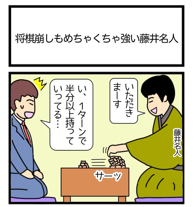将棋崩しもめちゃくちゃ強い藤井名人
#1コマ漫画 