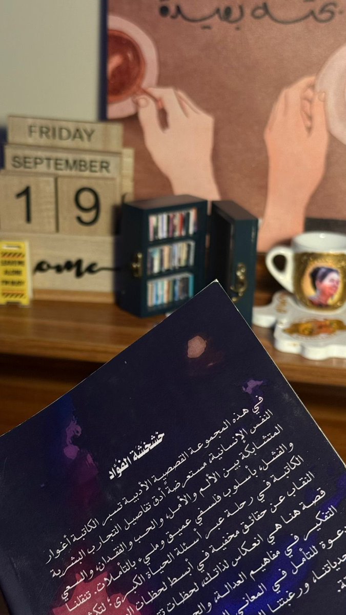 #خشخشة_الفؤاد
#جورية_الغضية 

أتَجدُ نَفسك وَحيدًا وَسط إِزدحَّام البشر!!
هنا ستجد نفسك بين ازدحام المشاعر!!