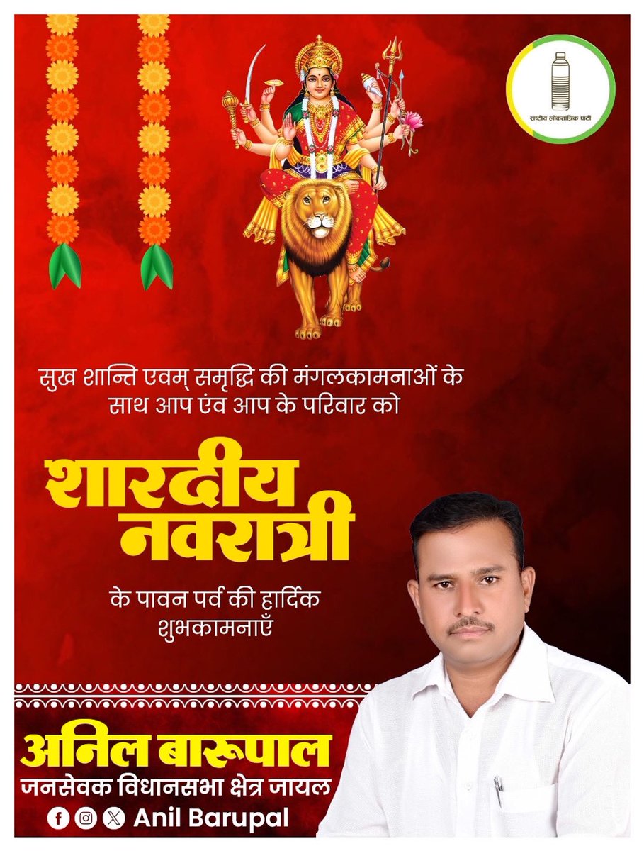 समस्त देशवासियों को “शारदीय नवरात्रि” की अनन्त बधाई एवं हार्दिक शुभकामनाएं। 
मॉं जगदम्बा आप सभी को सुख-शांति और समृद्धि प्रदान करें।
#Navratri2025
<a href="/RLPINDIAorg/">Rashtriya Loktantrik Party</a>  <a href="/hanumanbeniwal/">HANUMAN BENIWAL</a>