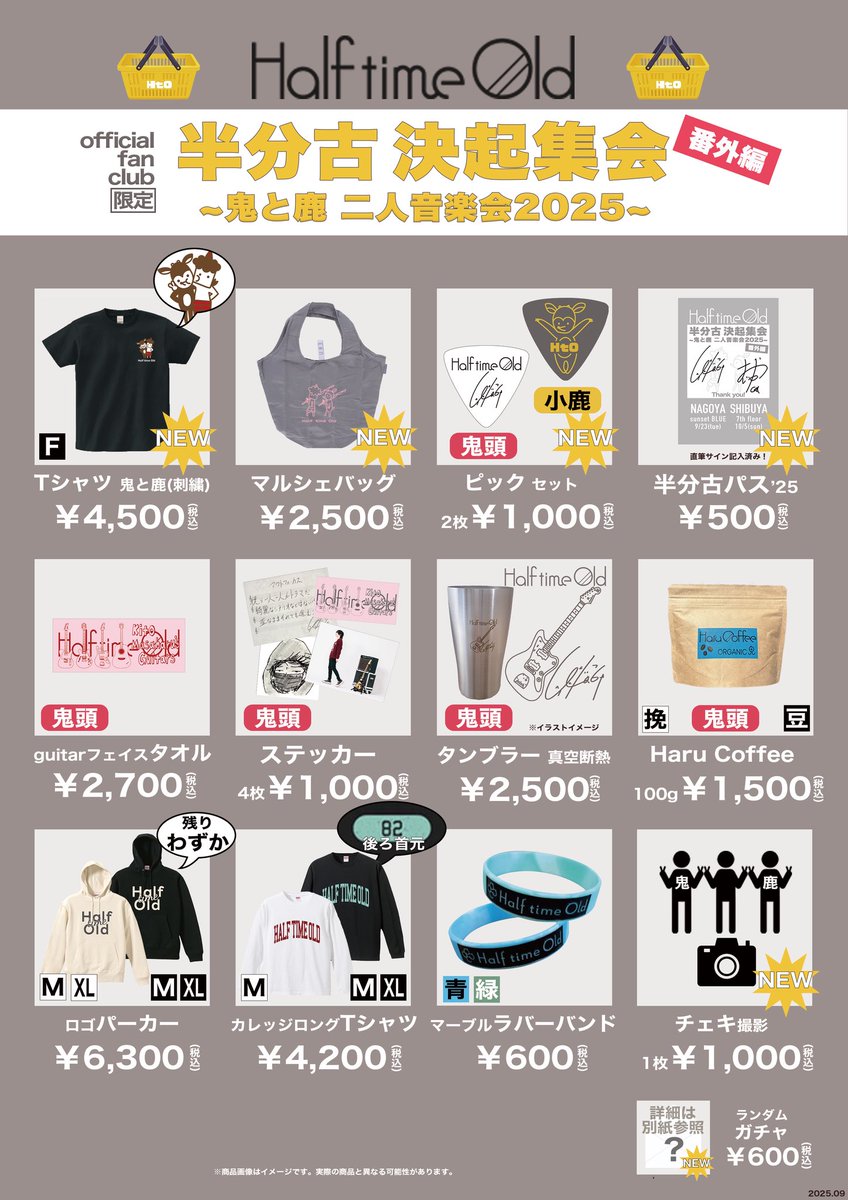 Half_time_Old's tweet image. 【👹FCライブ追加情報解禁🦌】

FCライブ「半分古」 決起集会
番外編 〜鬼と鹿 二人音楽会2025〜
名古屋公演はついに明日開催！

●追加情報
・先行物販👕
16:30〜17:00

他にも会場内ドリンクカウンターにて
Haru Coffee販売など

詳しくは↓
halftimeold.com/contents/981899

#HalftimeOld
#半分古