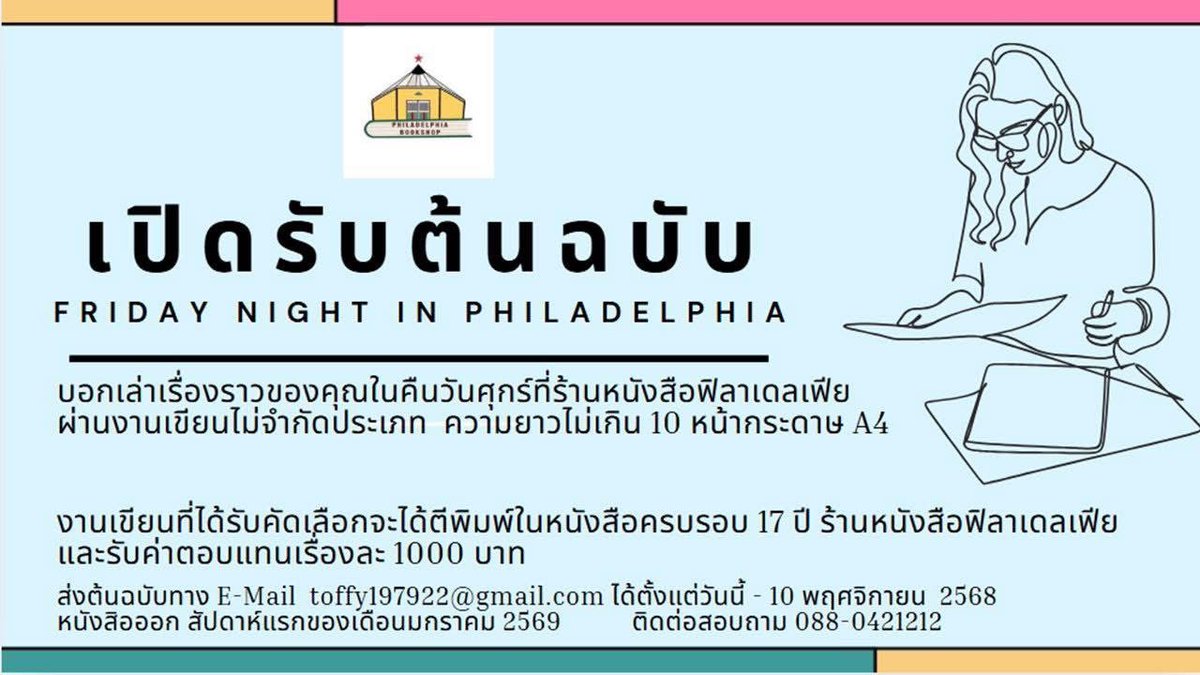 ร้านหนังสือในสวนดอกไม้ฟิลาเดลเฟีย รับต้นฉบับนักเขียนนะคะ #รับงานเขียน #เปิดรับต้นฉบับ #คุยกับนักเขียน