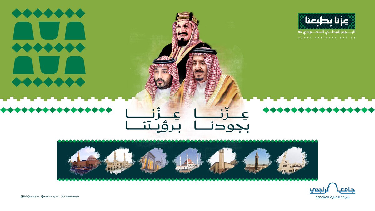 المنارة في هوية الوطن
عزنا بجودنا .. فللمنارة صور متألقة تجود بها في خدمة المجتمع  ..💚
عزنا بطموحنا .. فللمنارة طموح تسامي به الآخرين في تحقيق رؤية بلادنا 
عزنا بأصالتنا .. فالأصالة منهج المنارة في التعلم والتعليم وفي خدمة المجتمع  مستقاة من ديننا الحنيف 
عزنا بطبعنا .. فطبعنا