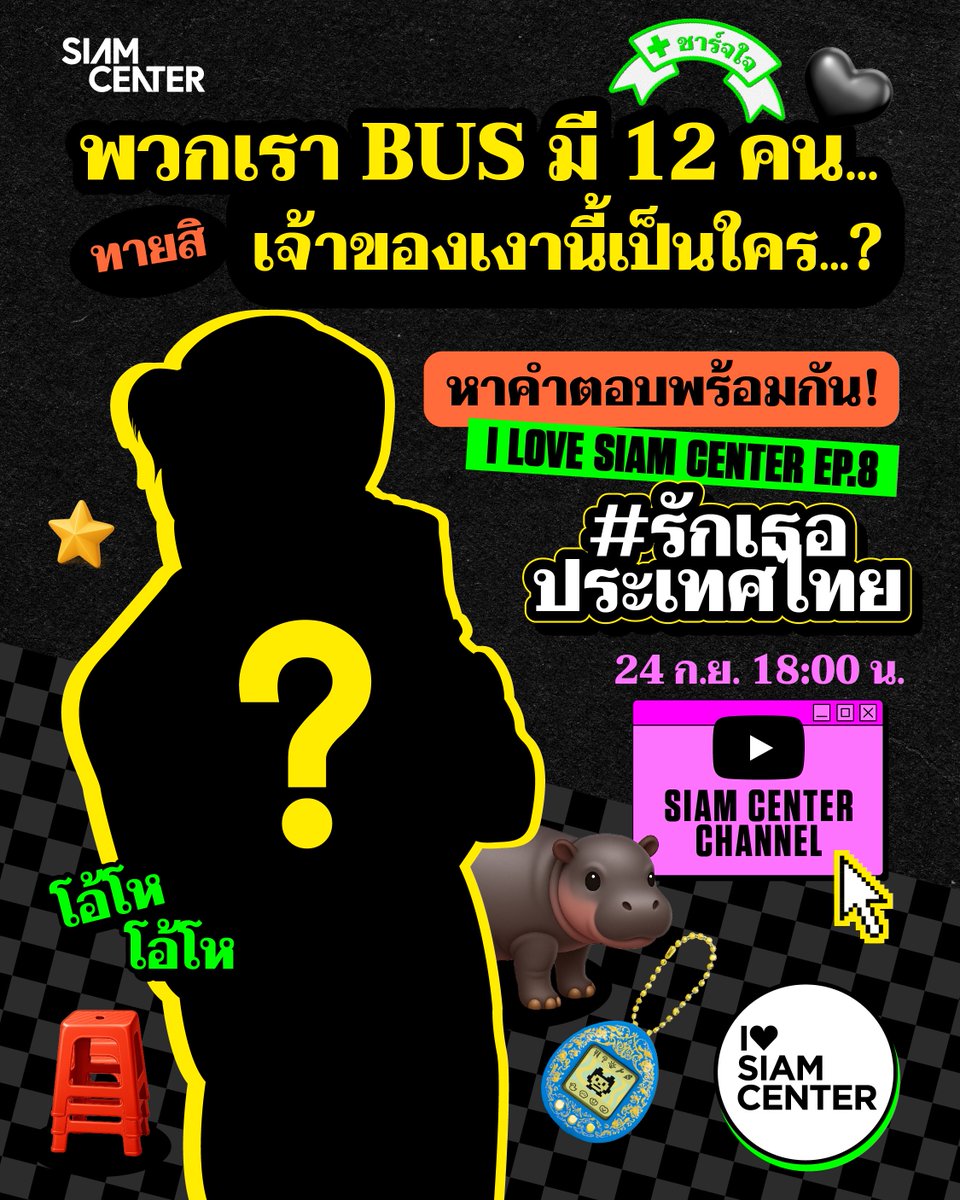 siam_center's tweet photo. ❤️💙 พวกเรา BUS มี 12 คน..ทายสิเจ้าของเงานี้เป็นใคร..??
เข้าสู่ EP. 8 กันแล้ว BEUS จะรู้ไหมนะว่า EP. นี้สยามเซ็นเตอร์จะชวนใครมาบอก #รักเธอประเทศไทย
.
เดาแล้วมาบอกกันหน่อย และอย่าลืมปักหมุดชม Premiere พร้อมกัน
🗓 วันพุธที่ 24 กันยายน 2568 18:00
📍ที่ Youtube : Siam Center Channel
.
#SiamCenter #TheIdeaopolis #BeInspired #BeTheFirst #ILoveSiamCenter #FriendofSiamCenter #รักเธอประเทศไทย #BUSbecauseofyouishine
@BUS_SONRAY