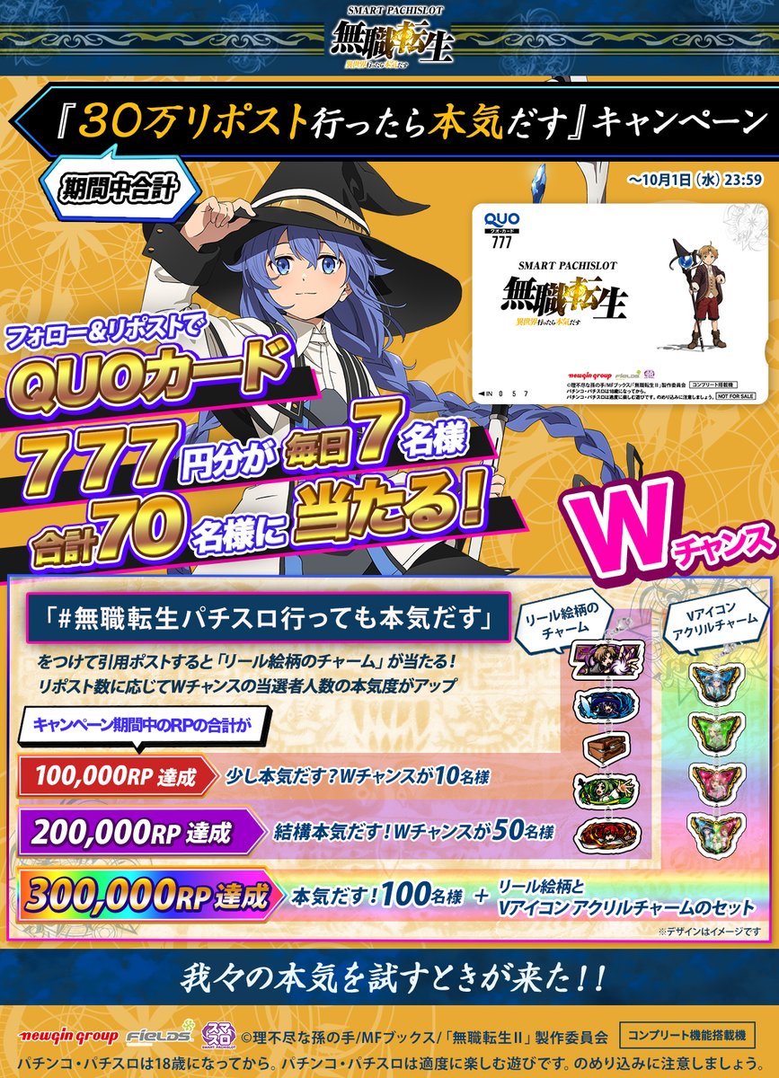 フィールズ株式会社【公式】 (@fields_fan) on Twitter photo #L無職転生 販売記念キャンペーン🎁
/
フォロー&リポストで
オリジナルQUOカードが当たる
\
#無職転生パチスロ行っても本気だす
をつけて引用投稿するとオリジナルグッズが当たる
Wチャンスも
①<a href="/Fields_Fan/">フィールズ株式会社【公式】</a> をフォロー
②本投稿を9/23 23:59迄にRP
③当選者のみ後日DM通知
#無職転生 #スマスロ #L無職転生 販売記念キャンペーン🎁
/
フォロー&リポストで
オリジナルQUOカードが当たる
\
#無職転生パチスロ行っても本気だす
をつけて引用投稿するとオリジナルグッズが当たる
Wチャンスも
①<a href="/Fields_Fan/">フィールズ株式会社【公式】</a> をフォロー
②本投稿を9/23 23:59迄にRP
③当選者のみ後日DM通知
#無職転生 #スマスロ