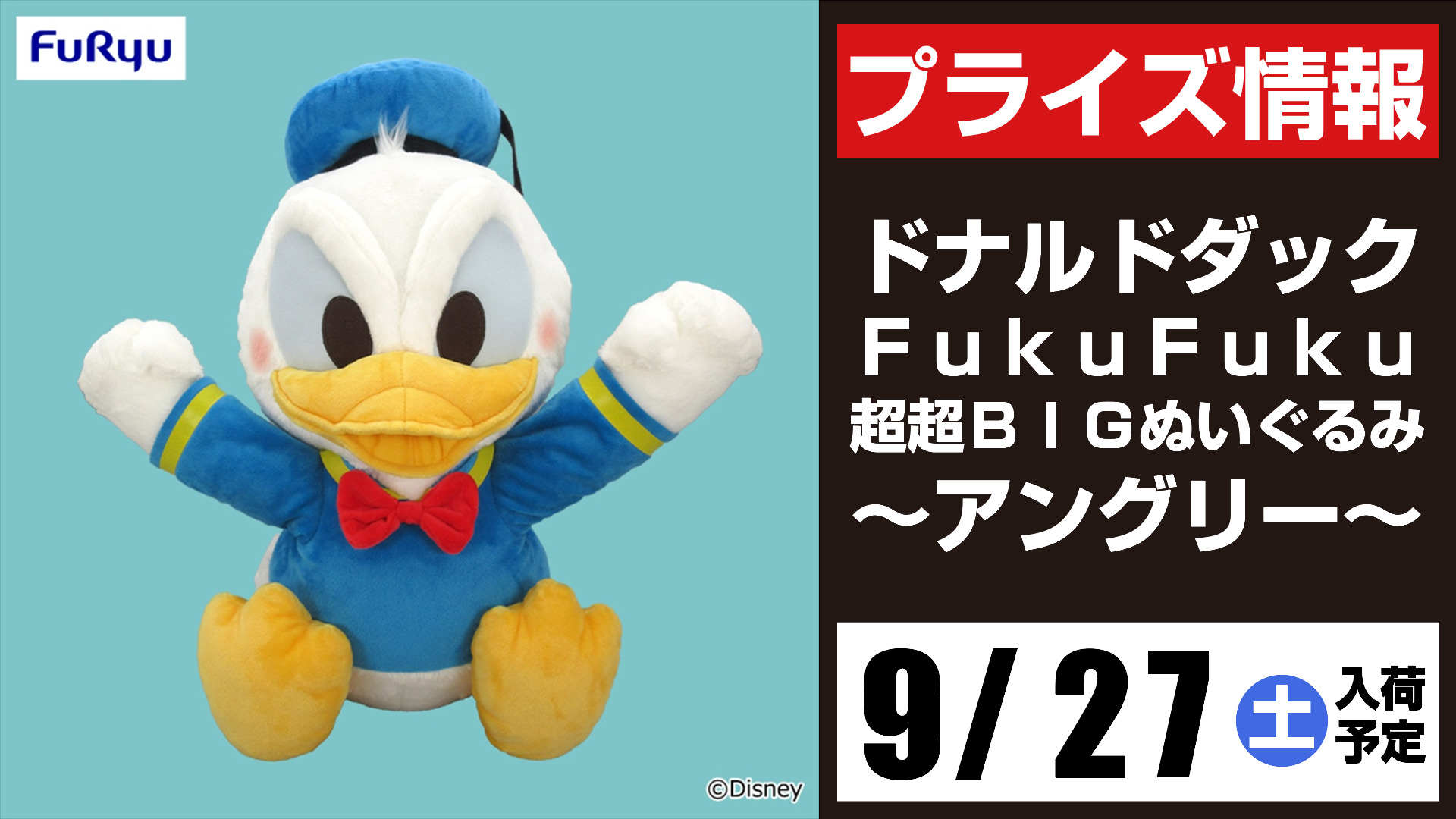 ドナルドダック BIG ぬいぐるみ アングリー ドナルドダック BIG ぬいぐるみ アングリー 予約商品 2025年9月発売