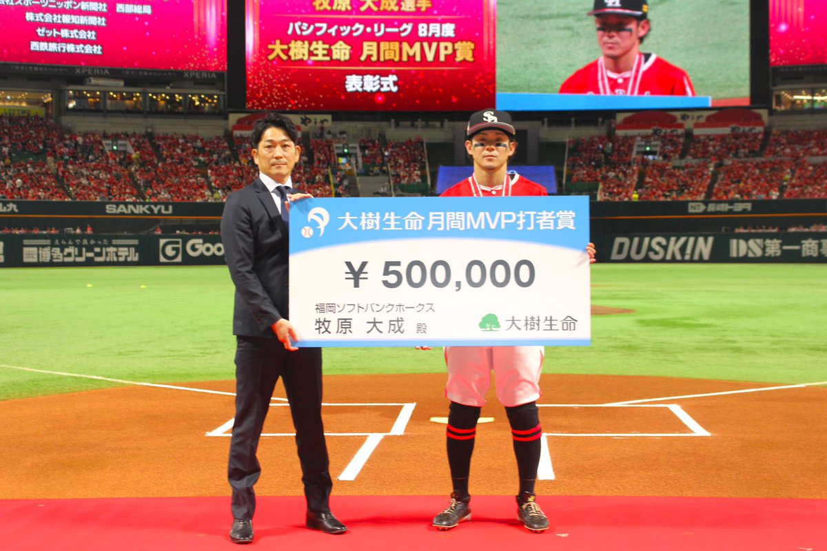 2025年度8月度の「#大樹生命月間MVP賞」を受賞された
#福岡ソフトバンクホークス の #上沢直之 選手と #牧原大成 選手の表彰式のお写真です！
両選手と当社プレゼンターで撮影！
※9/21(日)　みずほPayPayドーム福岡にて実施
受賞、誠におめでとうございます！
#sbhawks #プロ野球 #大樹生命