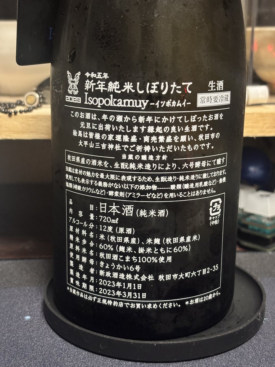 solnce_sake's tweet image. 新政 新年純米しぼりたて 2023

一昨年のやつ！
口当たりはマイルドながら、ミネラル、グレープフルーツ、白ワイン、ガスによるピリ感、伊予柑の苦味でキレ良し！
生熟だから心配してたけど老ねは感じられず甘さが丸く美味しくなってた！
#日本酒 #日本酒好きと繋がりたい #新政